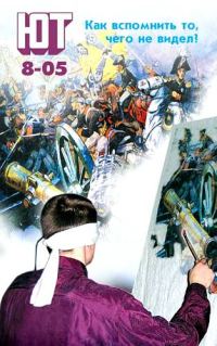 Обложка книги «Юный техник, 2005 № 08»