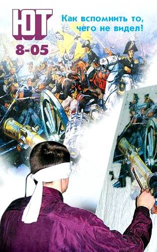 Обложка книги «Юный техник, 2005 № 08»