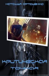 Обложка книги «Критическая точка»