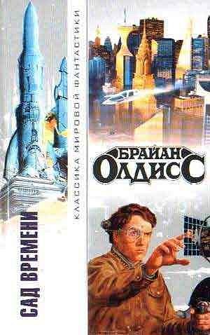 Обложка книги «Градгродд. Сад времени. Седая Борода»