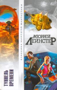 Обложка книги «Туннель времени (сборник)»