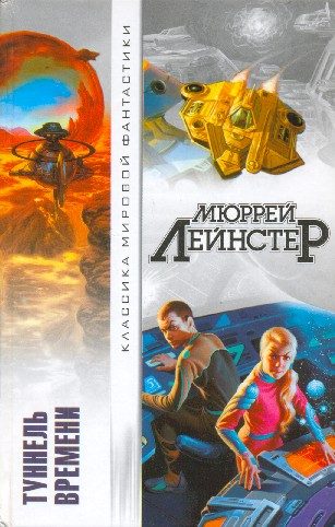 Обложка книги «Туннель времени (сборник)»