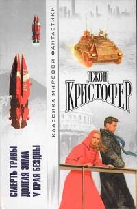 Обложка книги «Смерть травы. Долгая зима. У края бездны»