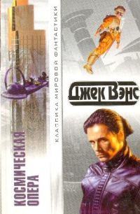Обложка книги «Космическая опера. Сборник фантастических романов»