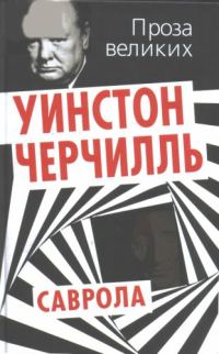 Обложка книги «Саврола»