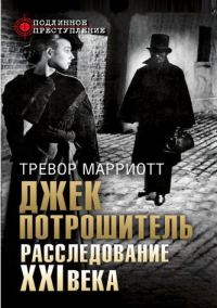 Обложка книги «Джек Потрошитель. Расследование XXI века»
