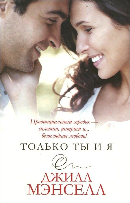 Обложка книги «Только ты и я»