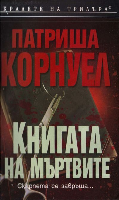 Обложка книги «Книгата на мъртвите»
