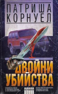 Обложка книги «Двойни убийства»