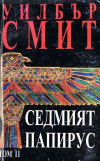 Обложка книги «Седмият папирус (Том 2)»
