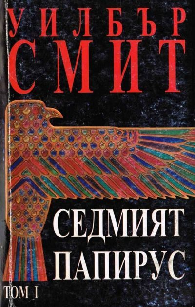 Обложка книги «Седмият папирус (Том 1)»