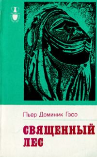 Обложка книги «Священный лес»