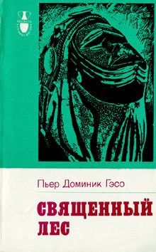 Обложка книги «Священный лес»