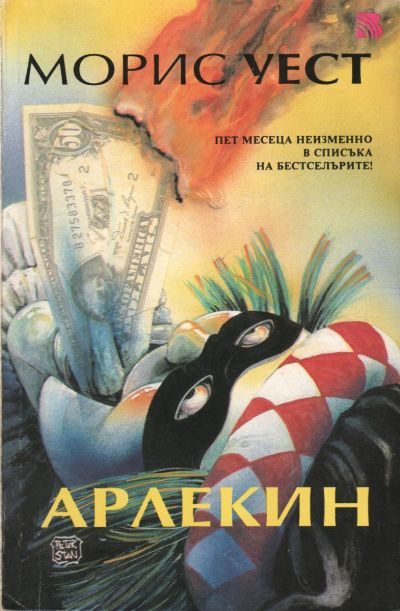 Обложка книги «Арлекин»
