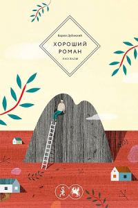Обложка книги «Хороший роман»