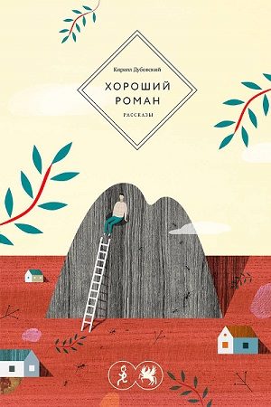 Обложка книги «Хороший роман»