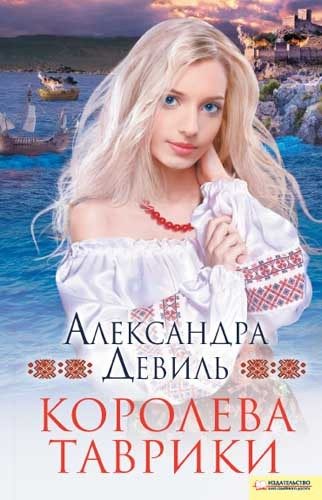 Обложка книги «Королева Таврики»