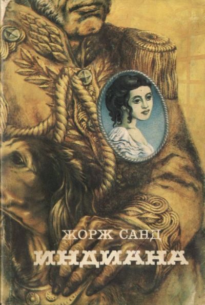 Обложка книги «Индиана»