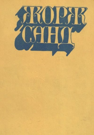 Обложка книги «Жорж Санд»