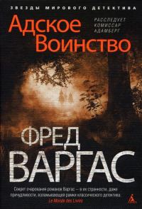 Обложка книги «Адское Воинство»