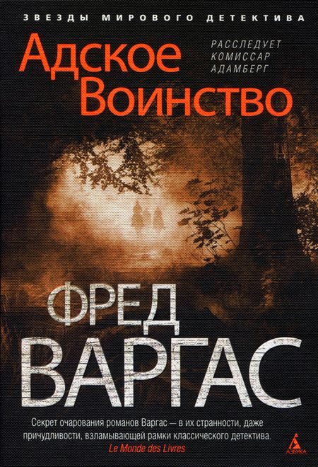 Обложка книги «Адское Воинство»