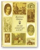 Обложка книги «Лісце забытых алеяў»