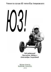 Обложка книги «Чтения по случаю 80-летия Юза Алешковского ч. I»