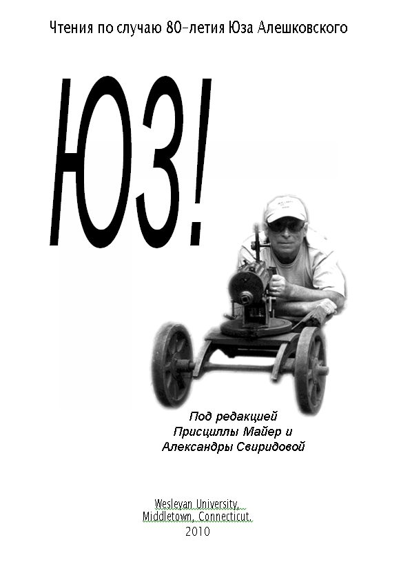 Обложка книги «Чтения по случаю 80-летия Юза Алешковского ч. I»