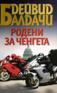Обложка книги «Родени за ченгета»