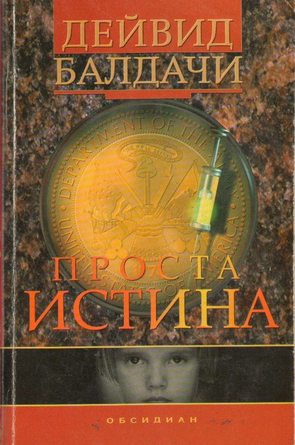 Обложка книги «Проста истина»