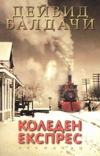 Обложка книги «Коледен експрес»