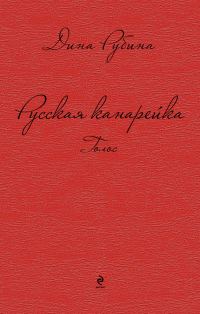 Обложка книги «Русская канарейка. Голос»