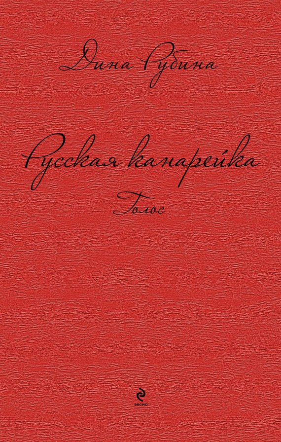 Обложка книги «Русская канарейка. Голос»