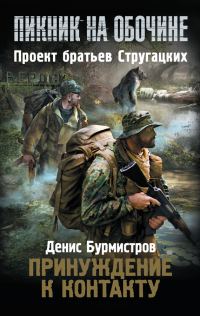 Обложка книги «Принуждение к контакту»