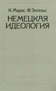 Обложка книги «Немецкая идеология»