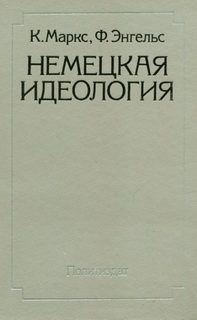 Обложка книги «Немецкая идеология»