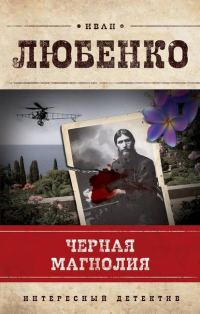 Обложка книги «Черная магнолия»