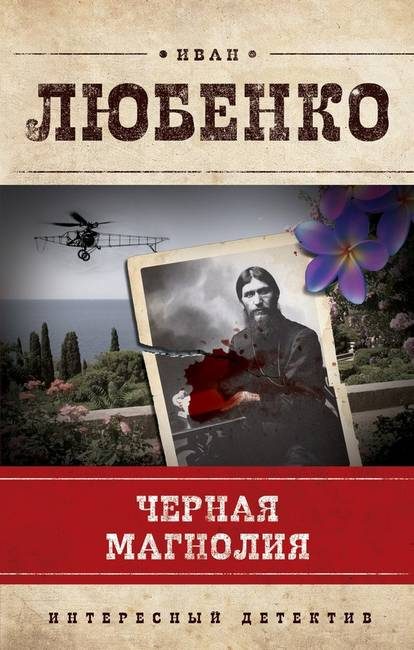 Обложка книги «Черная магнолия»