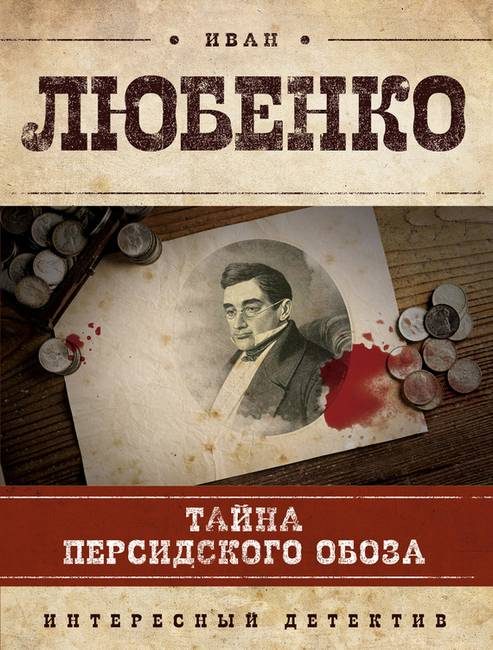 Обложка книги «Тайна персидского обоза»