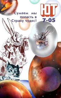 Обложка книги «Юный техник, 2005 № 07»