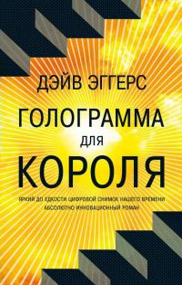 Обложка книги «Голограмма для короля»