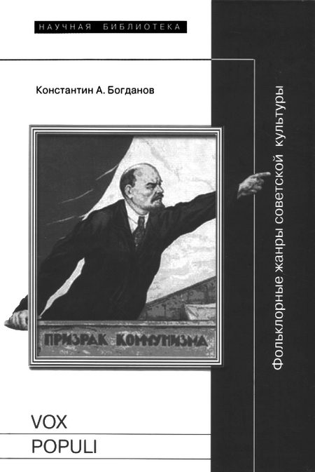 Обложка книги «Vox populi: Фольклорные жанры советской культуры»