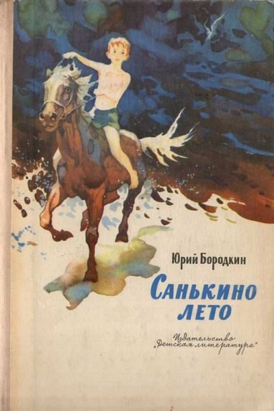 Обложка книги «Санькино лето»