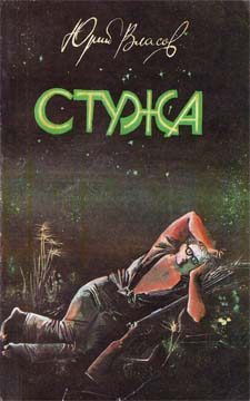 Обложка книги «Стужа»