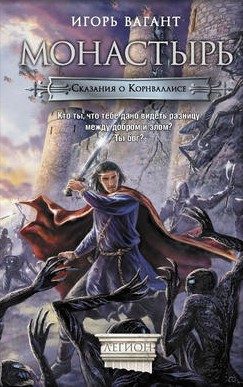 Обложка книги «Монастырь»