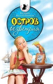 Обложка книги «Остров безветрия»