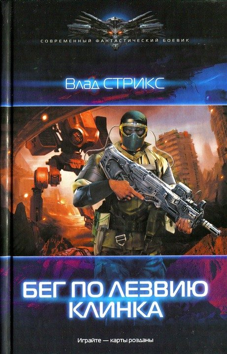Обложка книги «Бег по лезвию клинка»