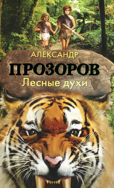 Обложка книги «Лесные духи»