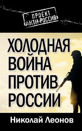 Обложка книги «Холодная война против России»