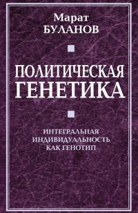Обложка книги «Политическая генетика. Интегральная индивидуальность как генотип»